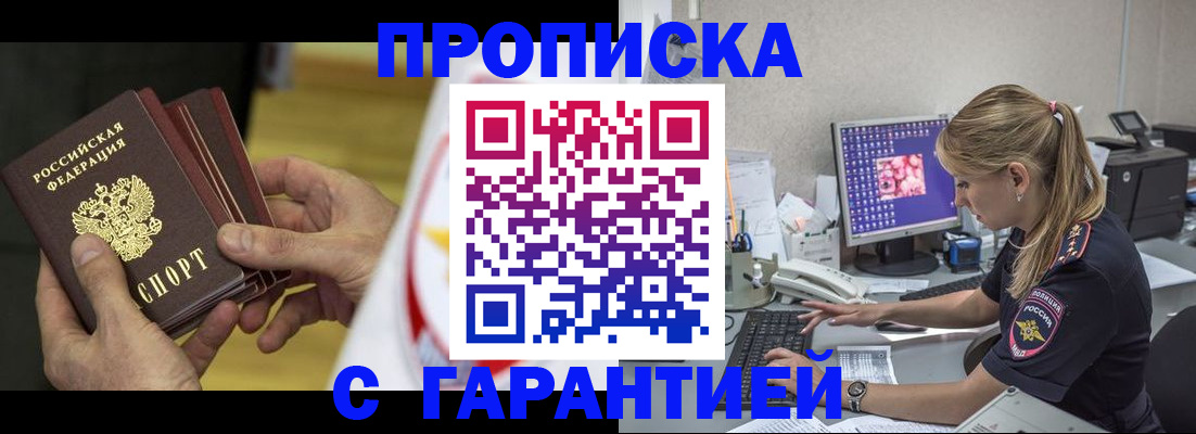 прописка гарантия в Саках